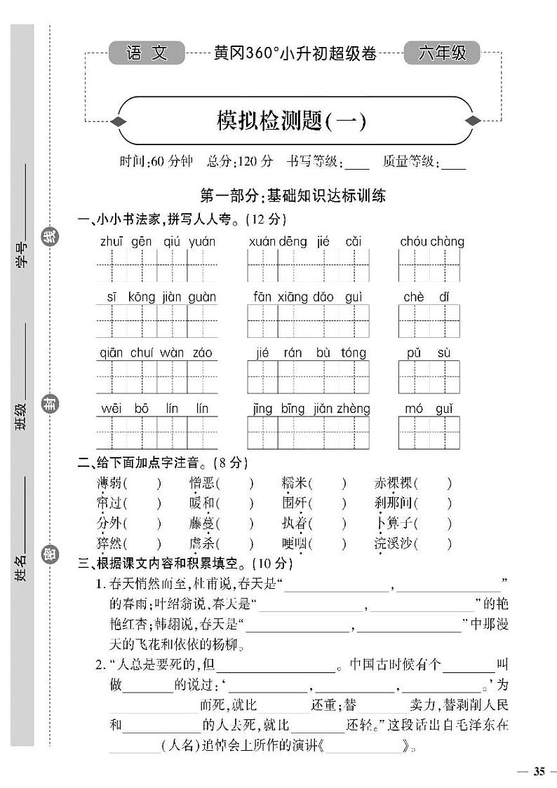小升初-语文-超级卷-模拟检测题（一）第1页