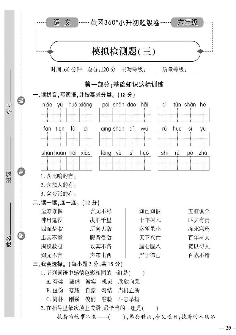 小升初-语文-超级卷-模拟检测题（三）01
