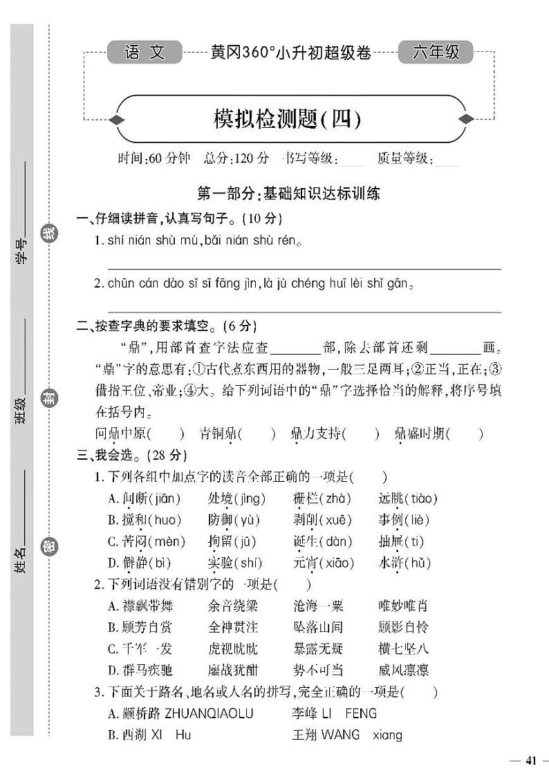 小升初-语文-超级卷-模拟检测题（四）第1页
