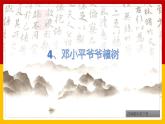 邓小平爷爷植树部编版语文二年级下册公开课课件PPT