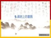 枫树上的喜鹊部编版语文二年级下册公开课课件PPT