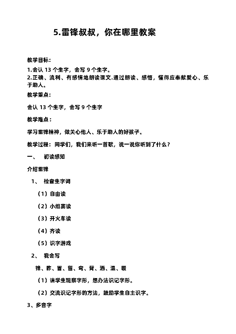 部编版语文二年级下册.雷锋叔叔，你在哪里 教案第1页