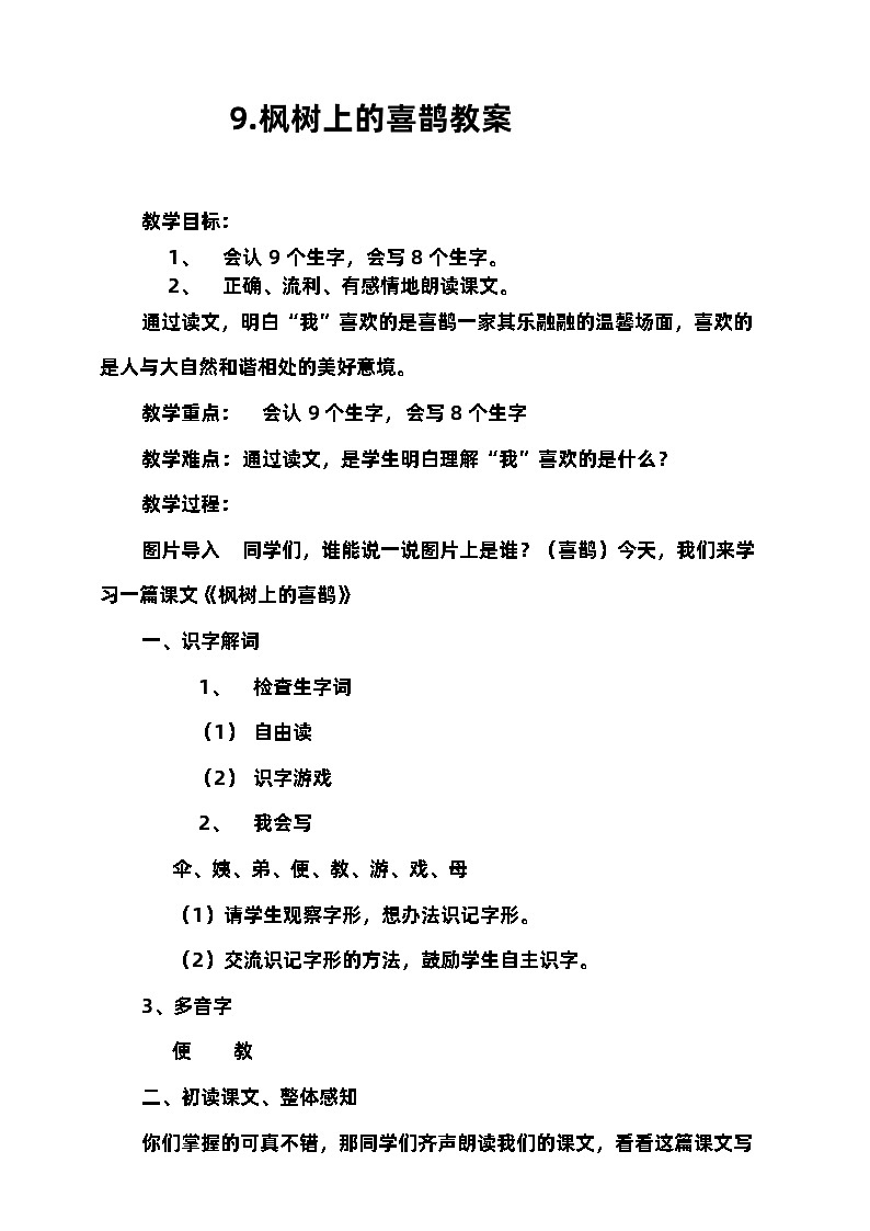 部编版语文二年级下册枫树上的喜鹊 教案第1页