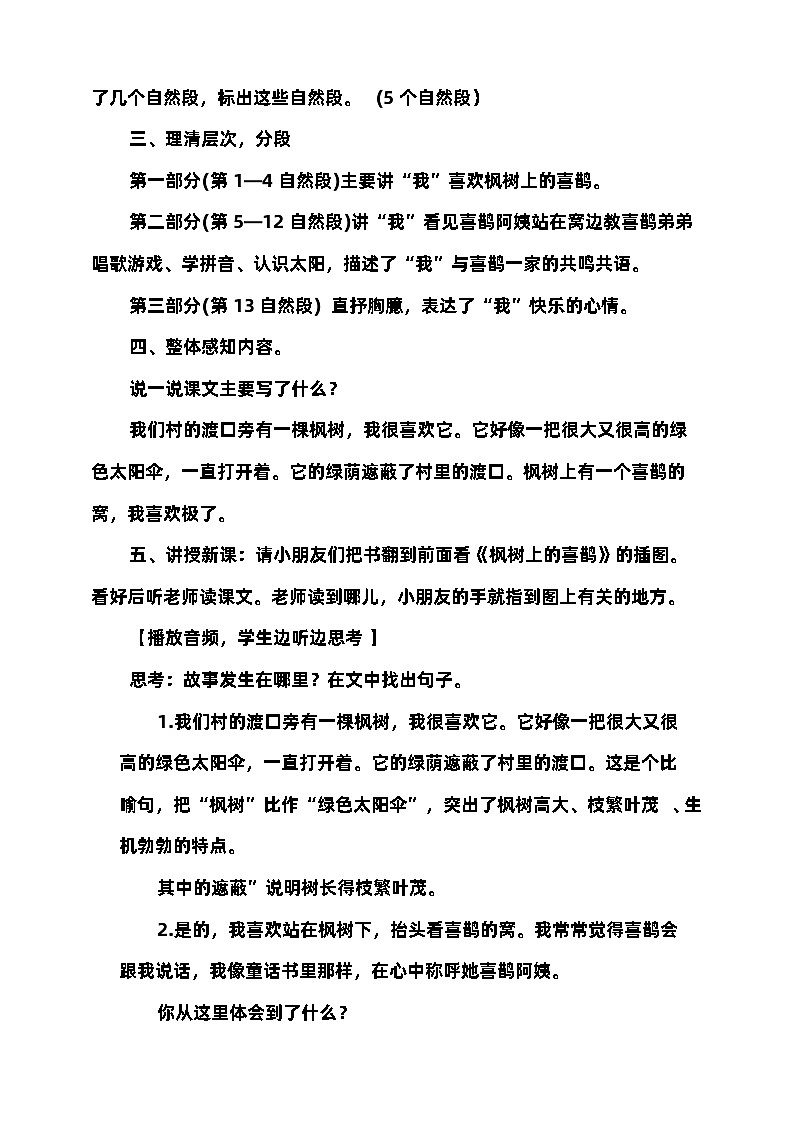 部编版语文二年级下册枫树上的喜鹊 教案第2页
