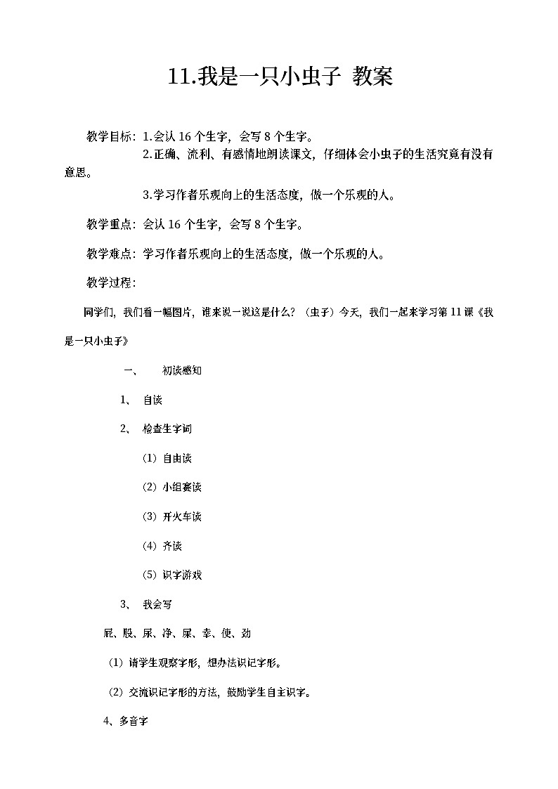 部编版语文二年级下册我是一只小虫子 教案第1页