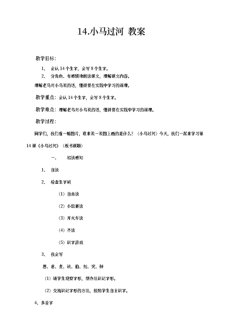 部编版语文二年级下册小马过河 教案01