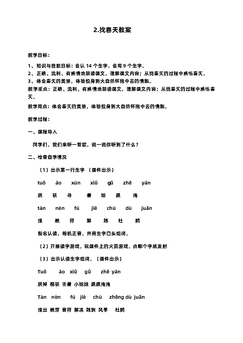 部编版语文二年级下册找春天 教案第1页