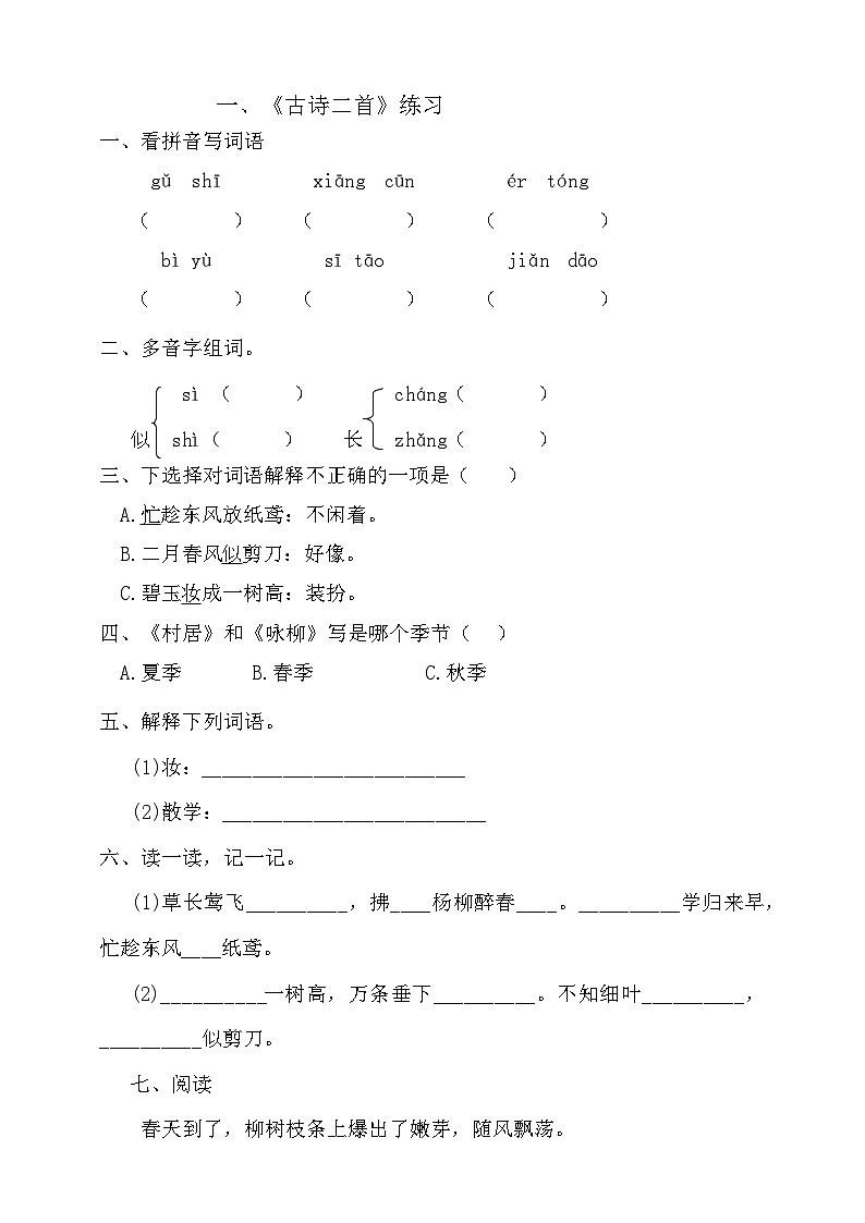 部编版语文二年级下册1古诗两首 同步练习第1页