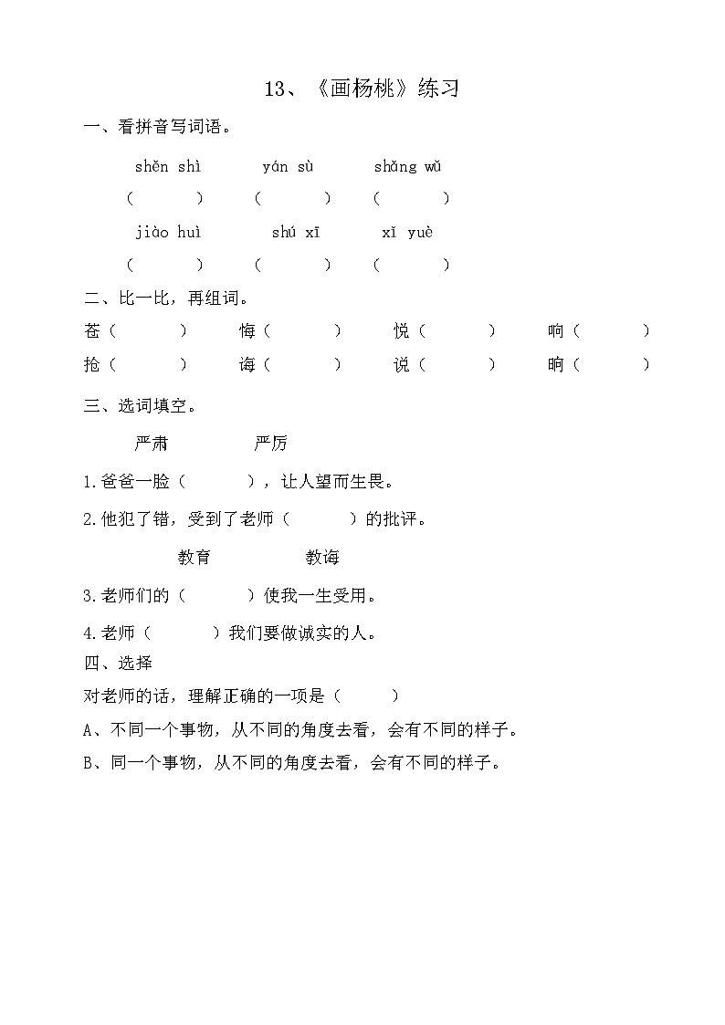 部编版语文二年级下册13画杨桃 同步练习第1页