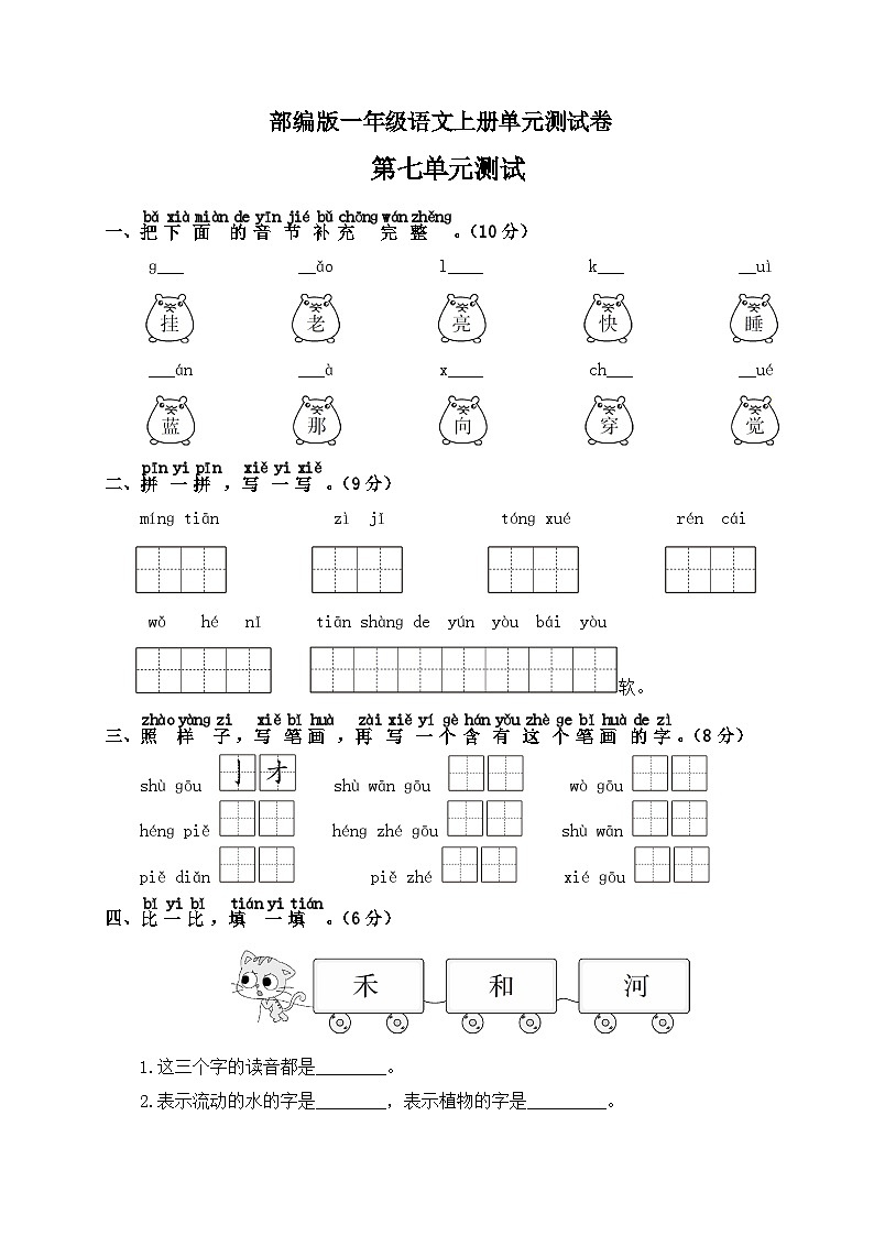 部编版一年级上册语文第七单元测试卷含答案01