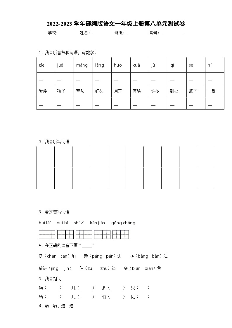 2022-2023学年部编版语文一年级上册第八单元测试卷01