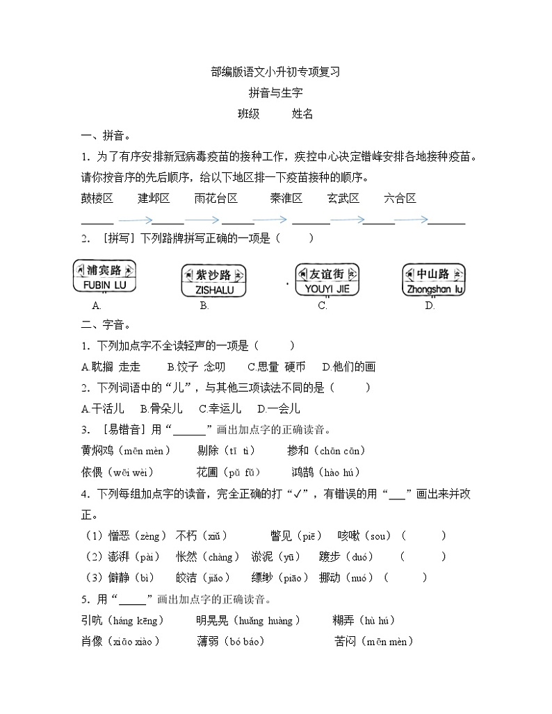 小升初专项复习  拼音与生字（有答案） 练习01