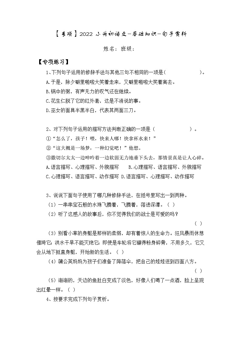 小升初部编版语文六年级下册基础专题过关：基础专题专项突破句子赏析（含答案）第1页