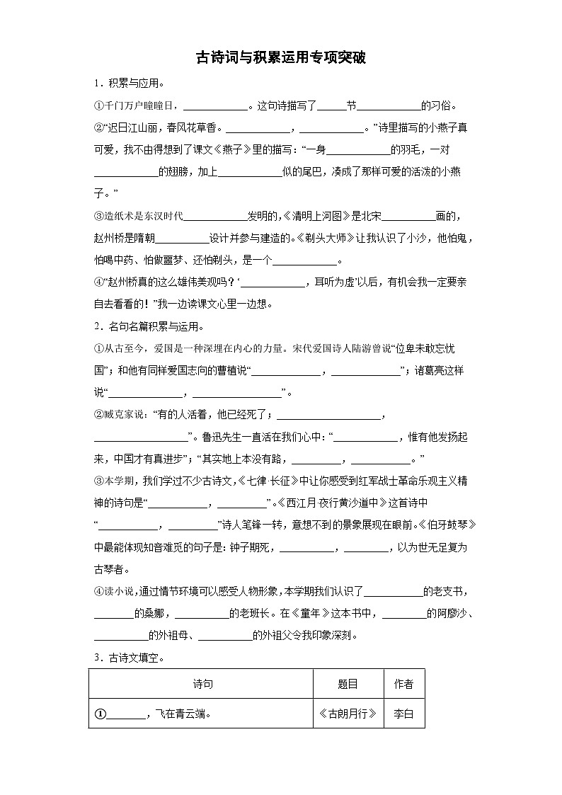 小升初部编版语文六年级下册基础专题过关：复习 古诗词与积累运用专项突破（含答案）01