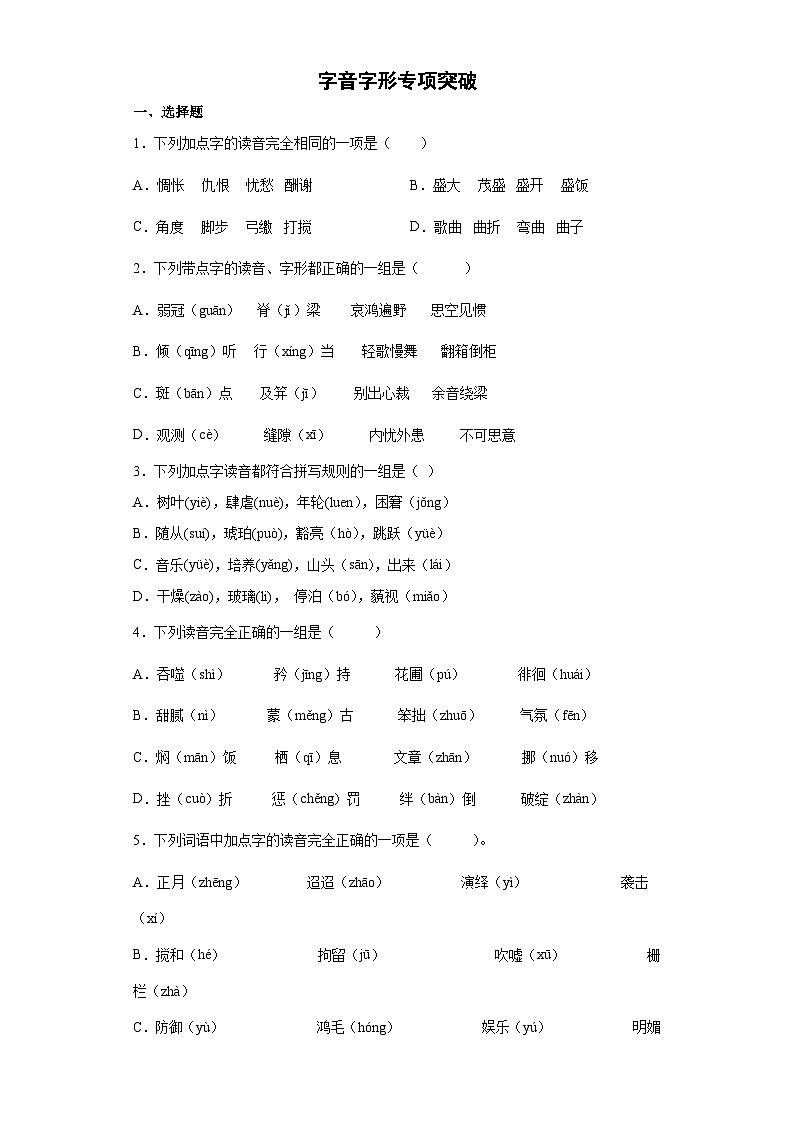 小升初部编版语文六年级下册基础专题过关：字音字形专项突破练习（含答案）第1页