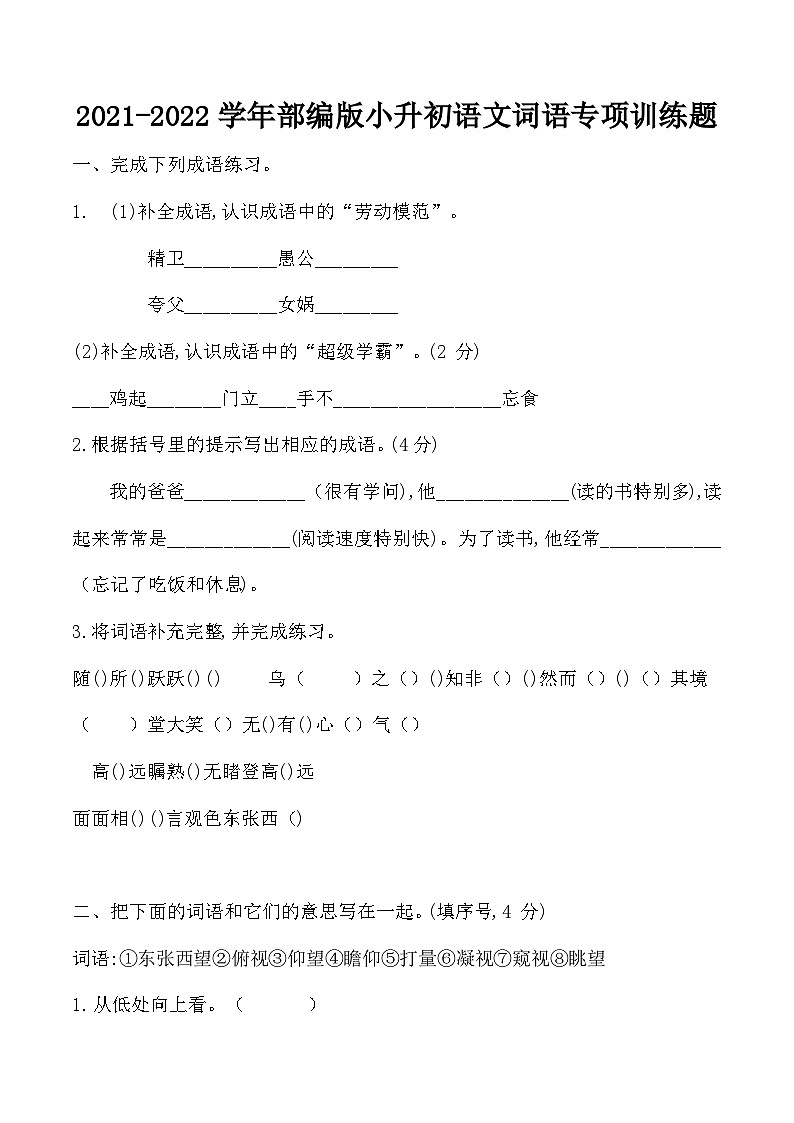 小升初部编版语文六年级下册基础专题过关：词语专项训练（无答案）第1页