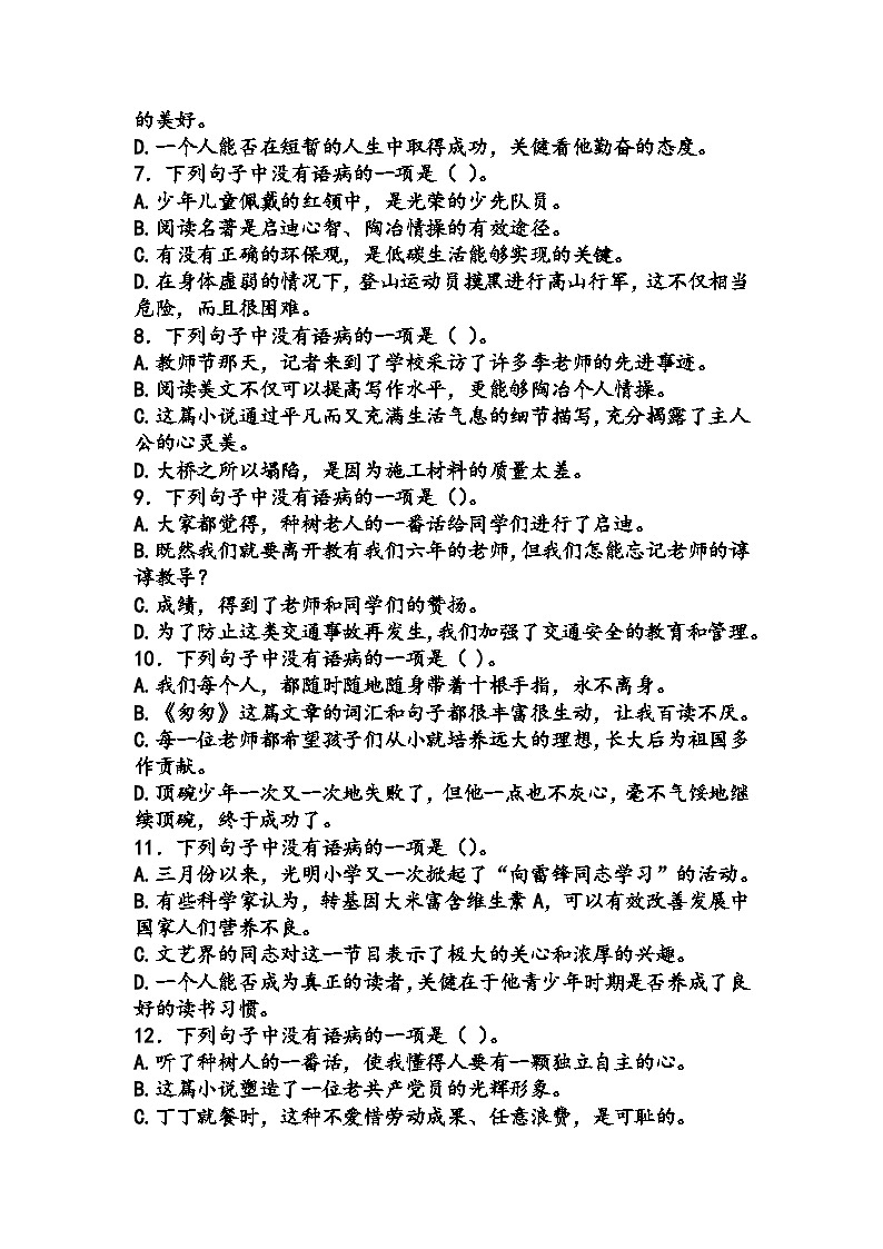 部编版语文六年级下册句子选择题（含答案）02