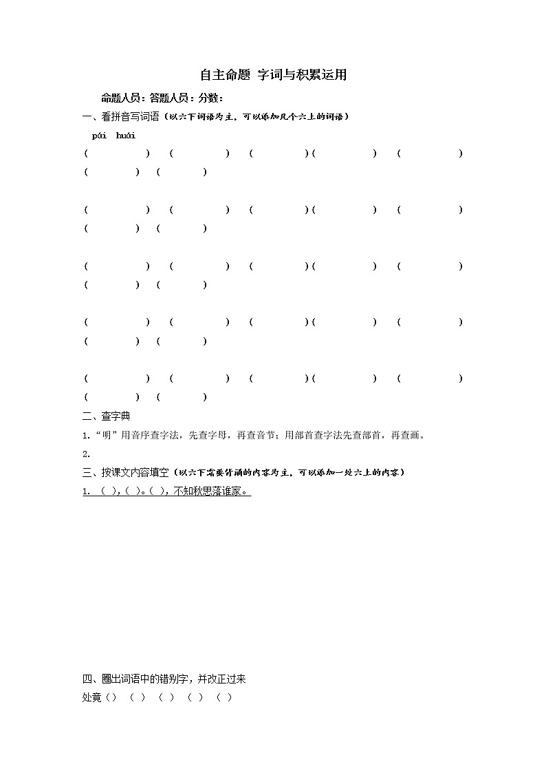 部编版语文六年级下册学生自主命题-字词专项复习（无答案）01