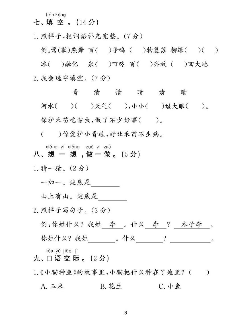 （2023春）肇庆专版-人教版小学语文（一下）-单元测试题（共10套）第3页