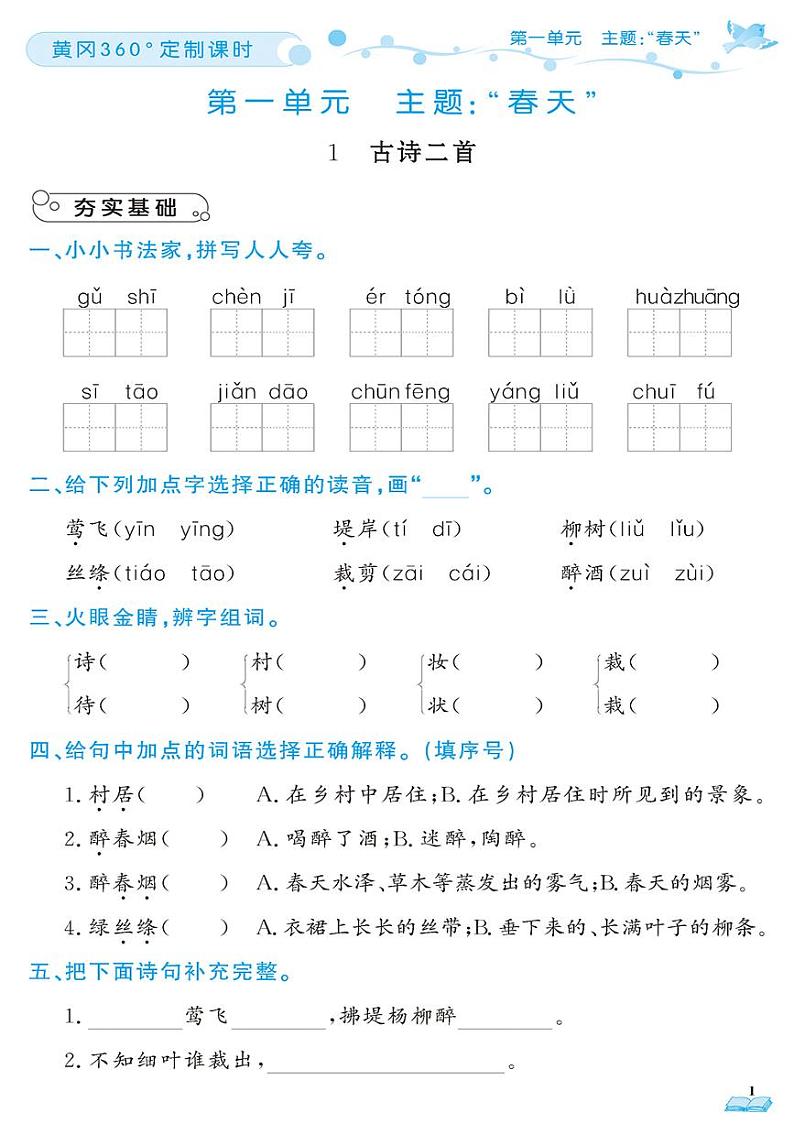 （2023春）肇庆专版-人教版小学语文（二下）-课时随堂测试题（共92页）第1页