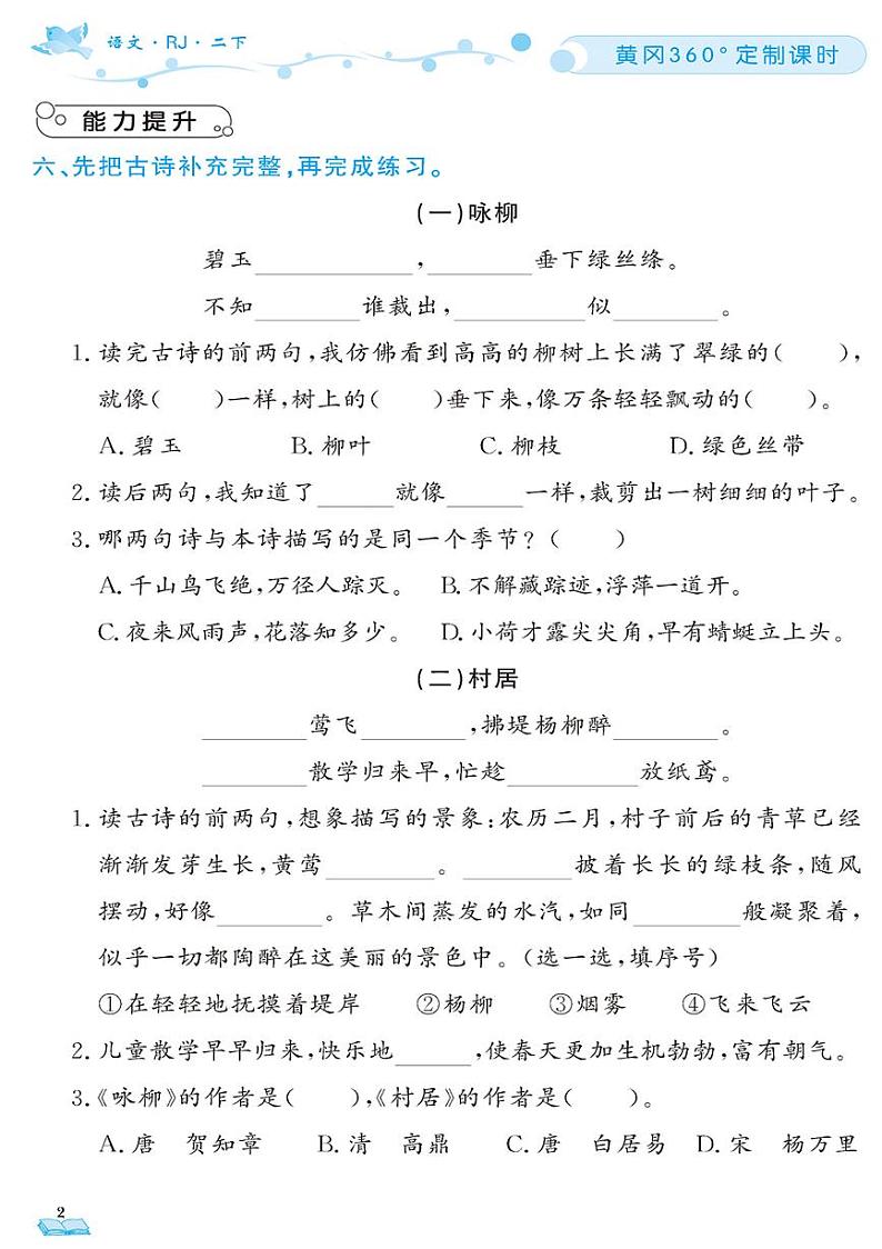 （2023春）肇庆专版-人教版小学语文（二下）-课时随堂测试题（共92页）第2页