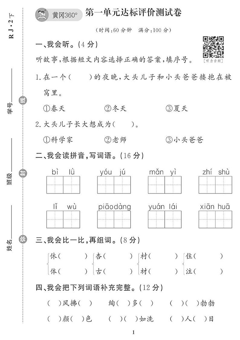 （2023春）肇庆专版-人教版小学语文（二下）-单元测试题（共8套）第1页