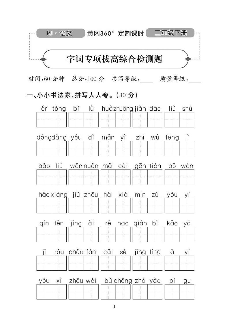 （2023春）肇庆专版-人教版小学语文（二下）-专项及期末拔高测试题（共10套）第1页