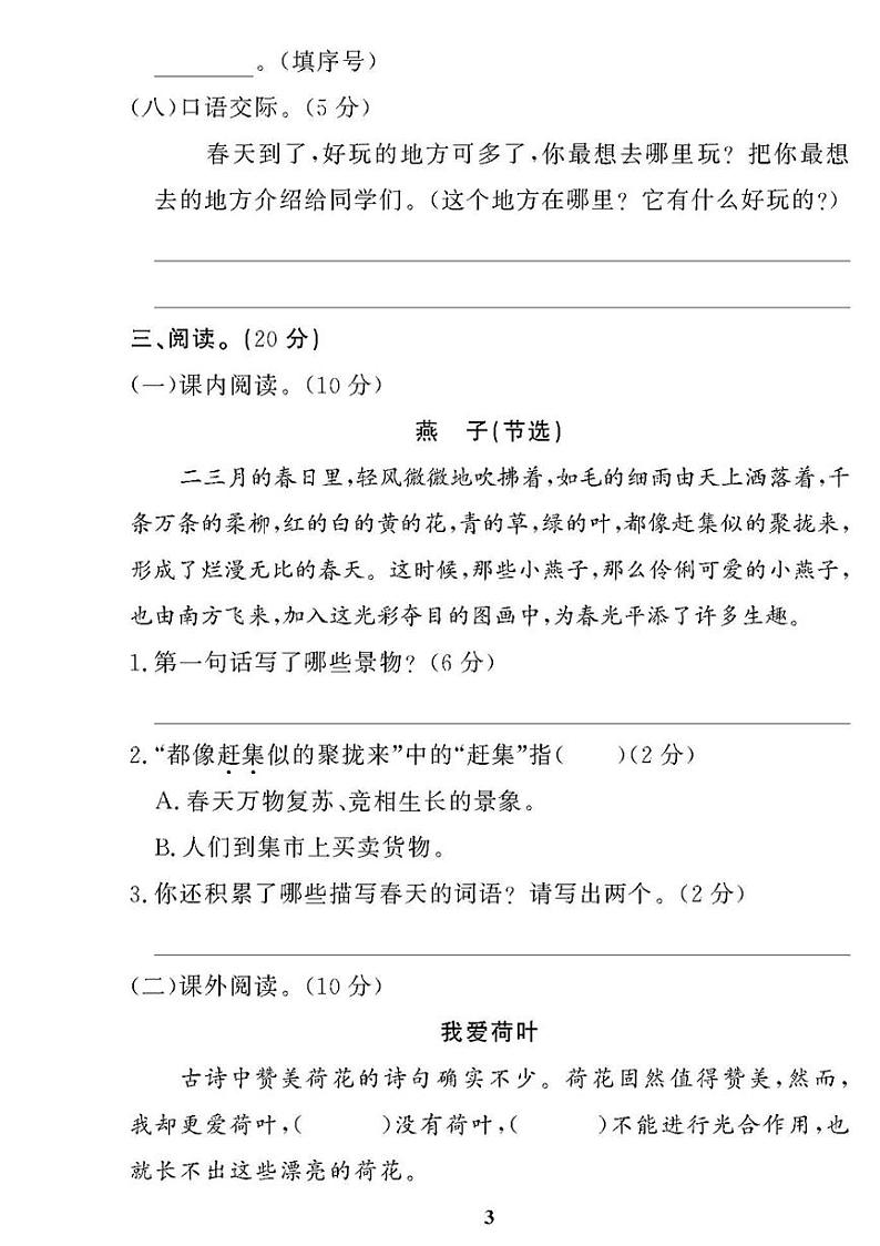 （2023春）肇庆专版-人教版小学语文（三下）-单元测试题（共11套）第3页