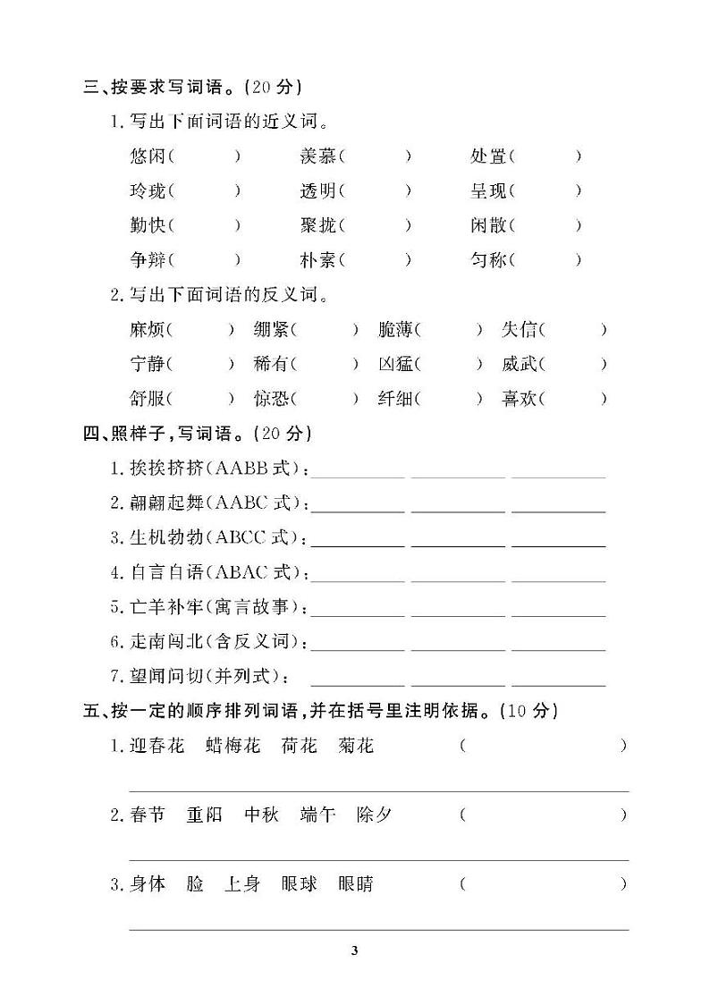（2023春）肇庆专版-人教版小学语文（三下）-专项及期末拔高测试题（共10套）第3页