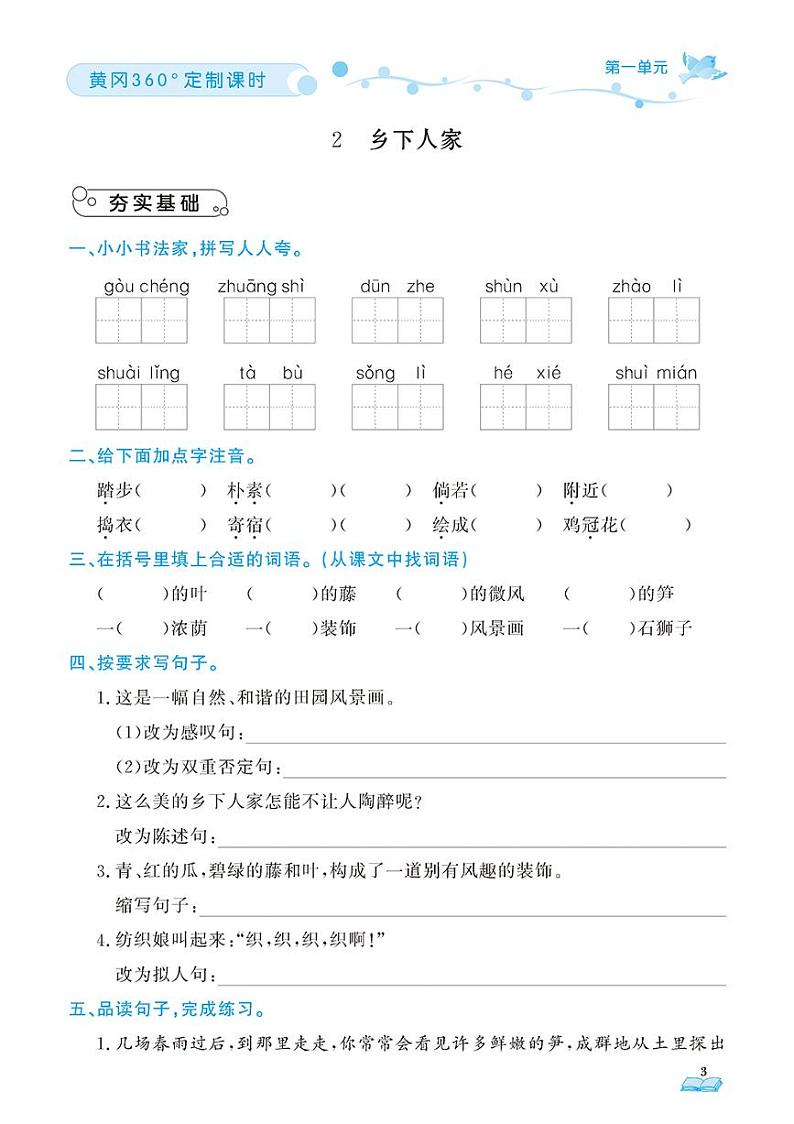 （2023春）肇庆专版-人教版小学语文（四下）-课时随堂测试题（共92页）第3页