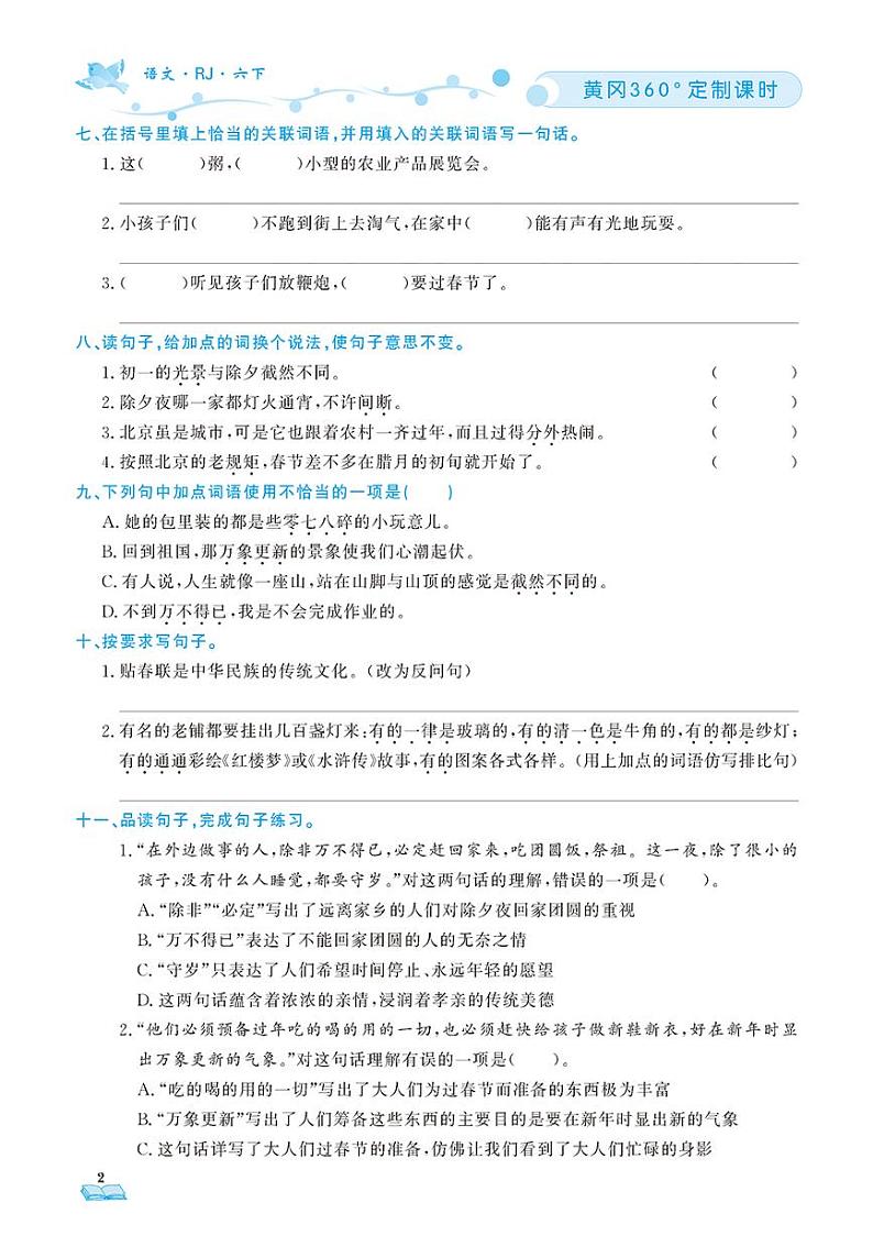 （2023春）肇庆专版-人教版小学语文（六下）-课时随堂测试题（共76页）第2页
