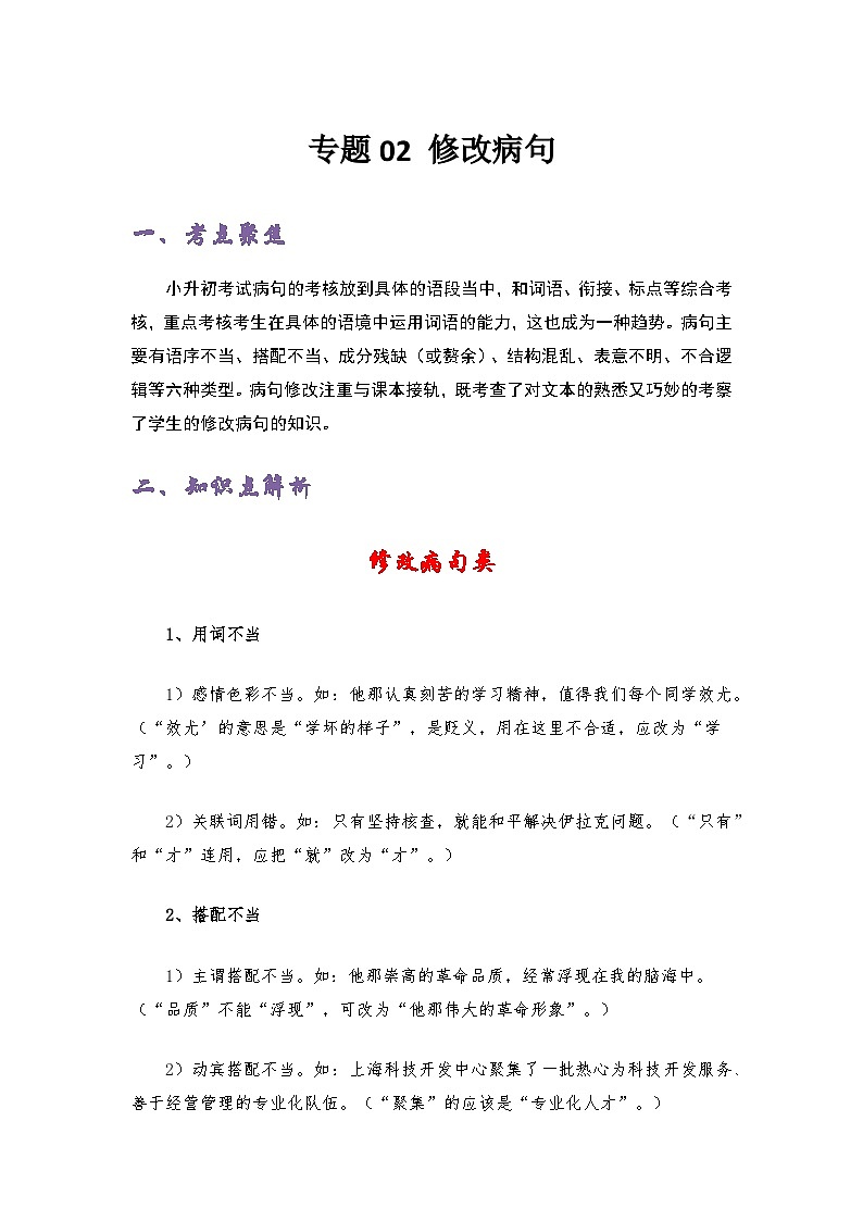 专题01 字音字形——2022-2023学年小升初语文知识点专题特训学案（含答案）01