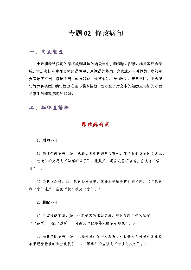 专题02 修改病句——2022-2023学年小升初语文知识点专题特训学案（含答案）01