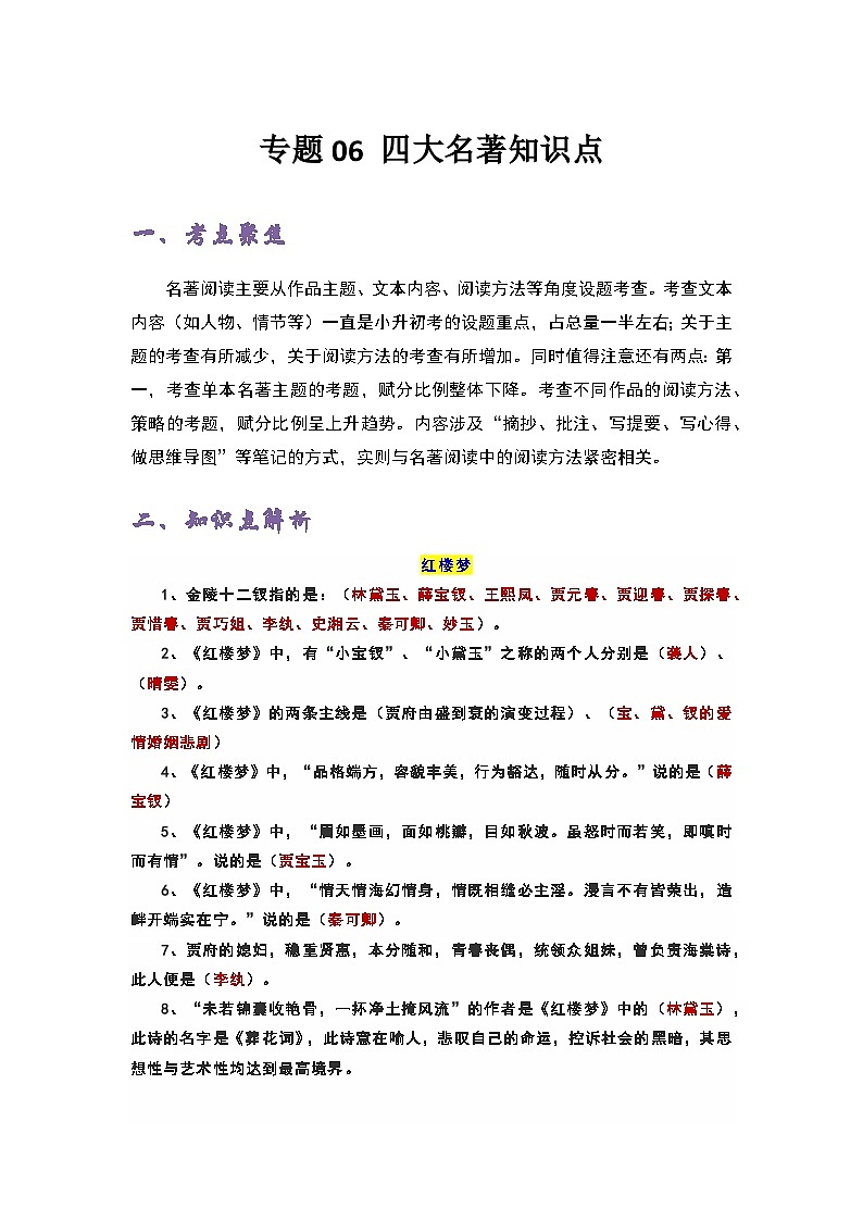 专题06 四大名著知识点——2022-2023学年小升初语文知识点专题特训学案（含答案）第1页