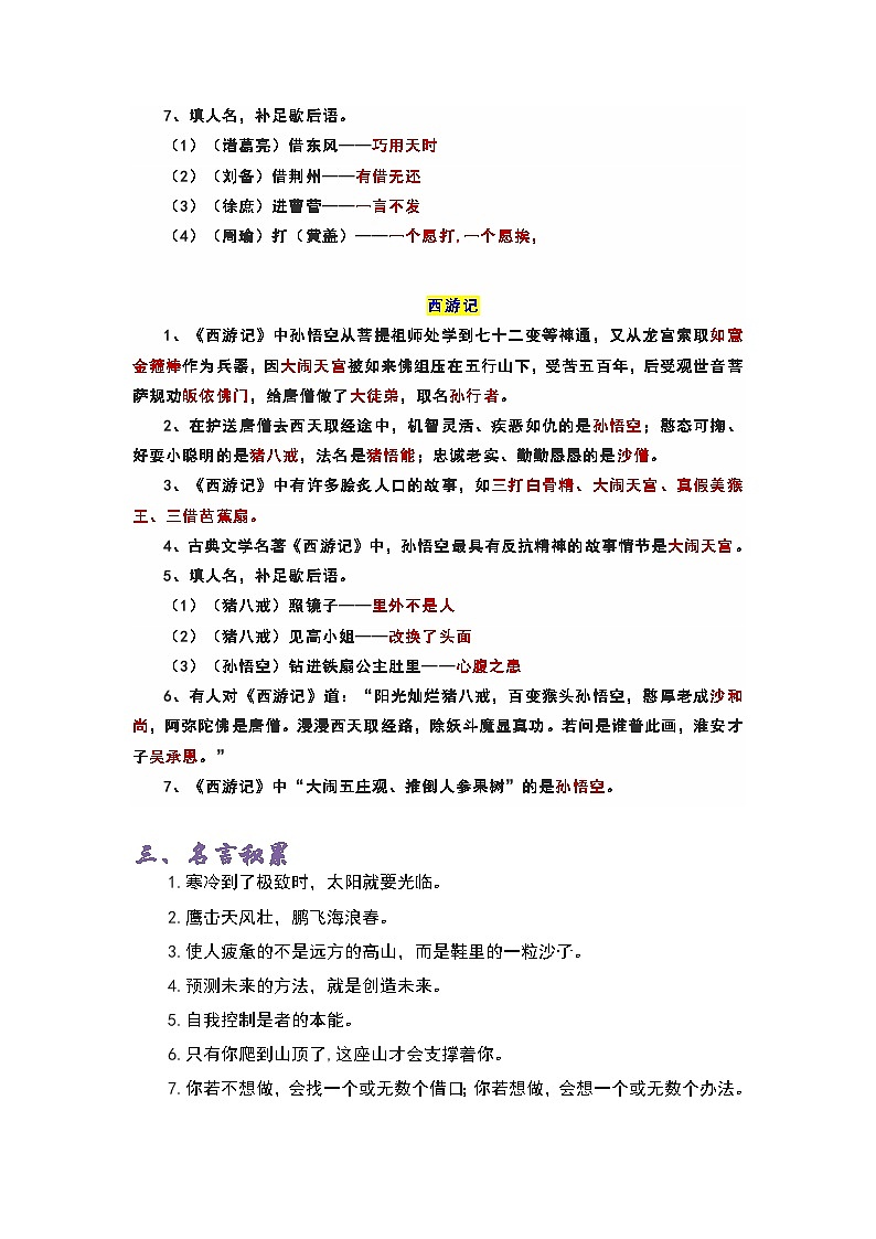专题06 四大名著知识点——2022-2023学年小升初语文知识点专题特训学案（含答案）第3页