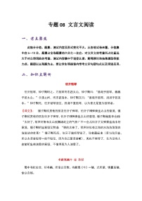 专题08 文言文阅读——2022-2023学年小升初语文知识点专题特训学案（含答案）