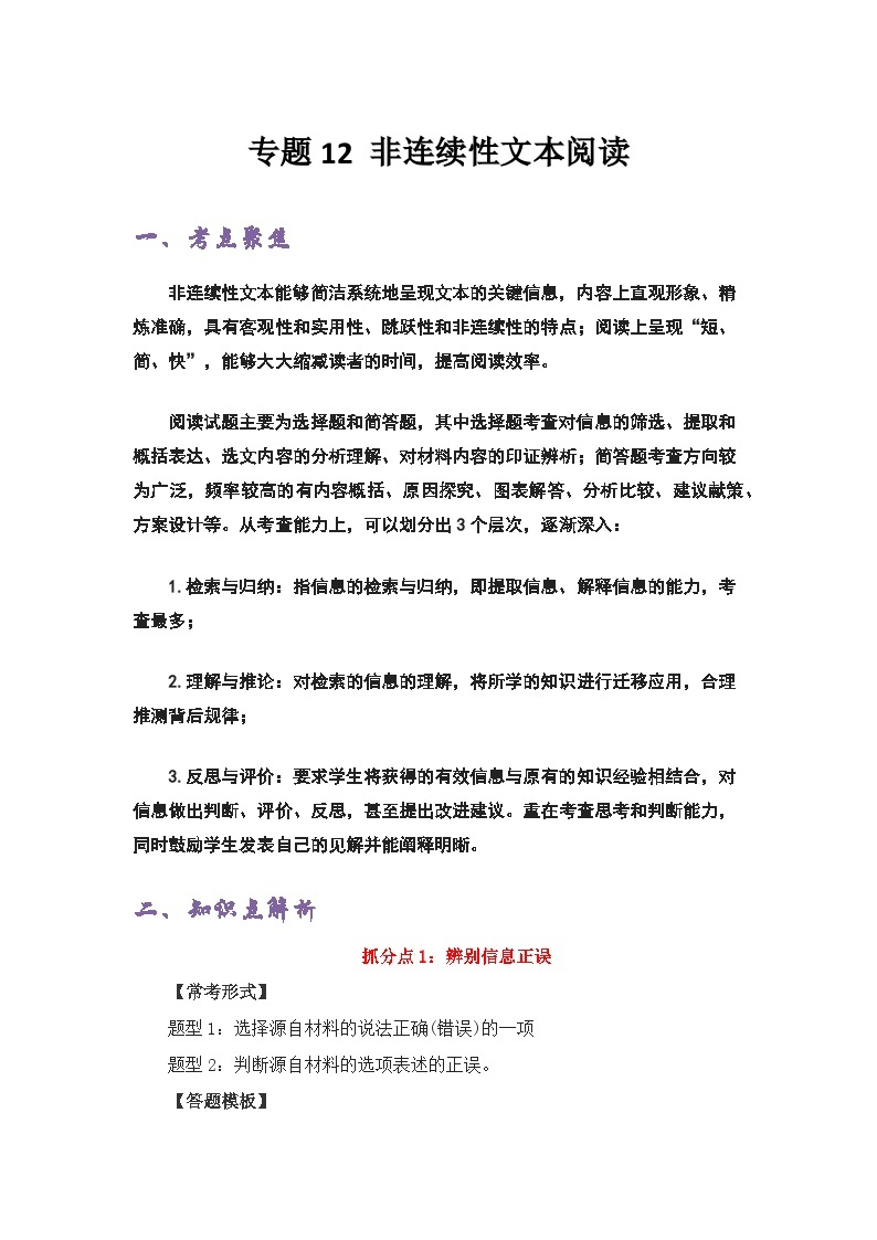 专题12 非连续性文本阅读——2022-2023学年小升初语文知识点专题特训学案（含答案）01