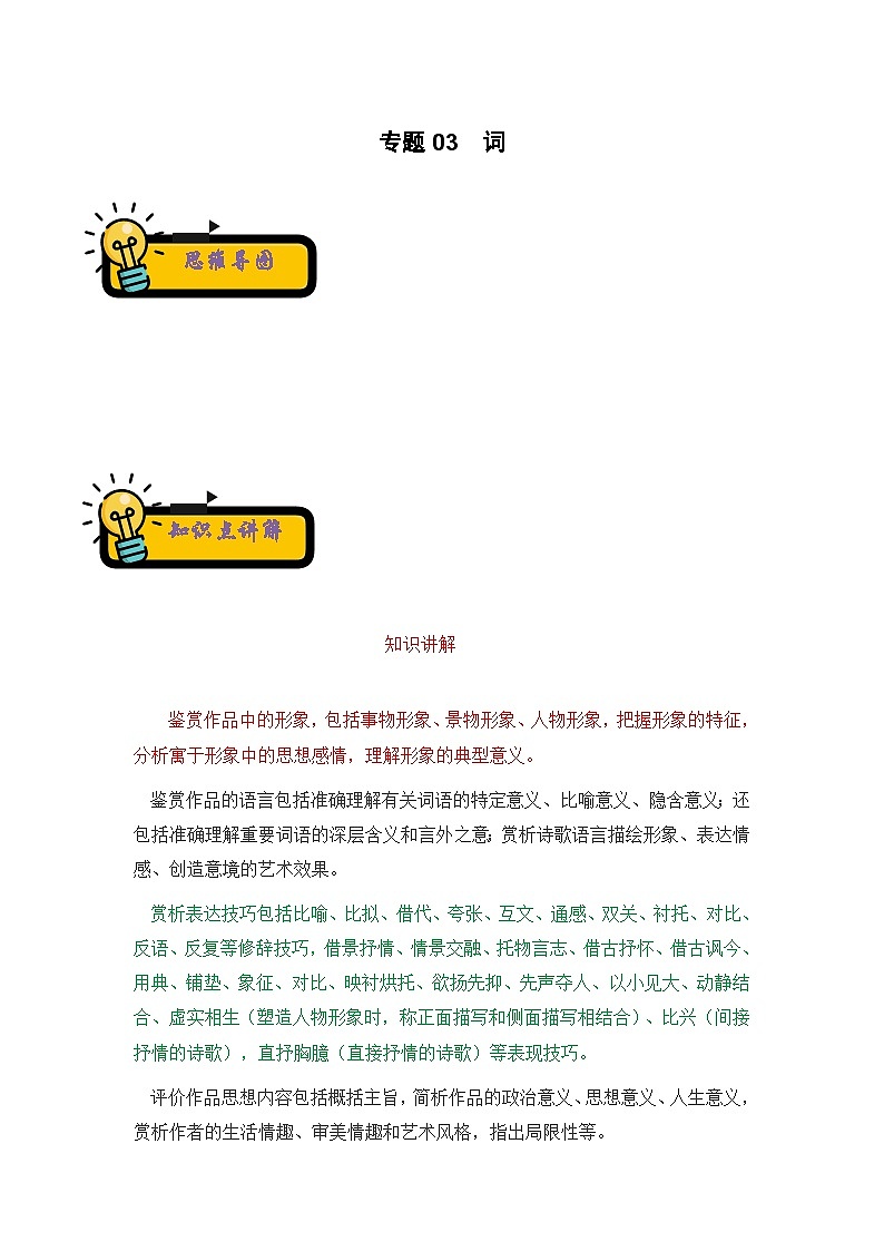 2022-2023年小升初部编版语文古诗鉴赏专项体裁分类训练学案：专题03 词 （含答案）第1页