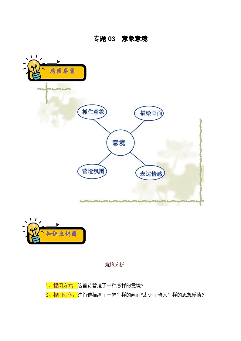 2022-2023年小升初部编版语文古诗鉴赏专项考点分类训练学案：专题03 意象意境 （含答案）第1页