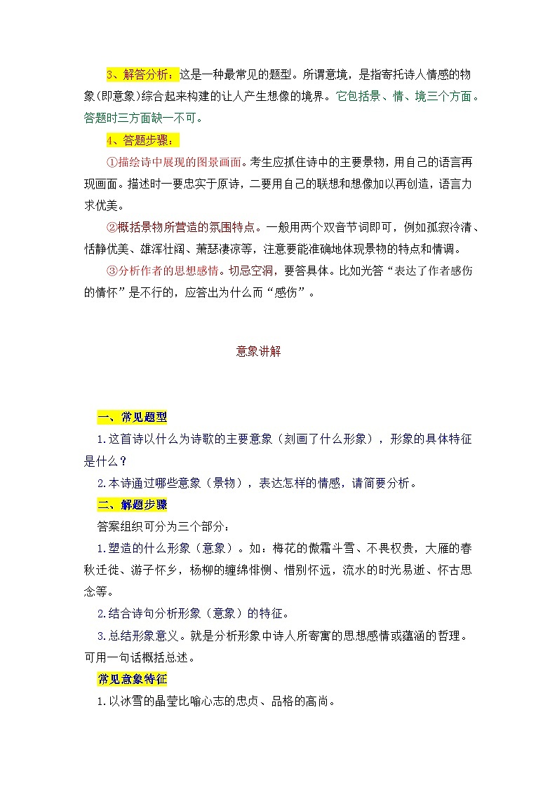 2022-2023年小升初部编版语文古诗鉴赏专项考点分类训练学案：专题03 意象意境 （含答案）第2页