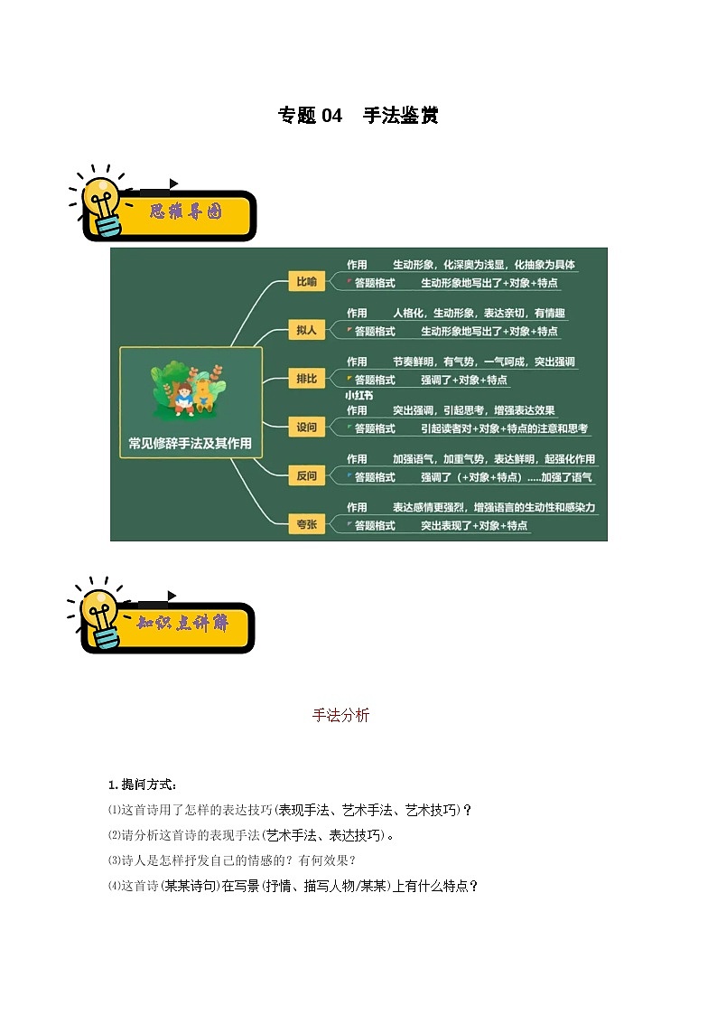 2022-2023年小升初部编版语文古诗鉴赏专项考点分类训练学案：专题04 手法鉴赏 （含答案）第1页