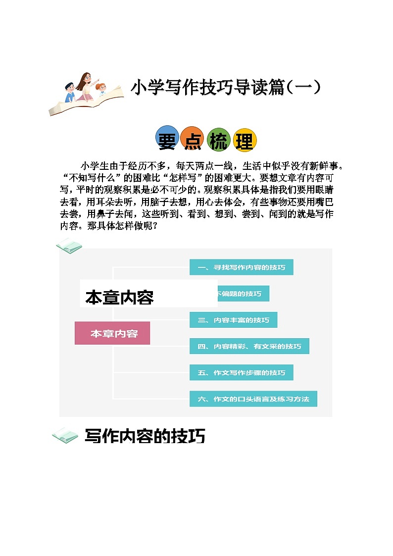 2023年小升初部编版语文写作技巧专项冲刺：导读篇（一）（讲义）第1页