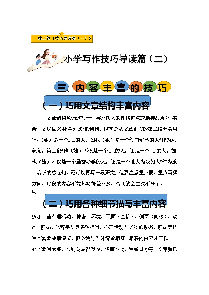 2023年小升初部编版语文写作技巧专项冲刺：导读篇（二）（讲义）第1页