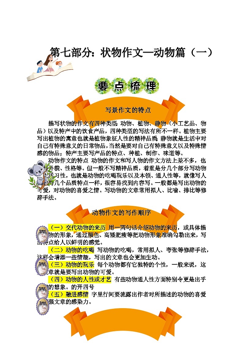 2023年小升初部编版语文写作技巧专项冲刺：第七部分：状物作文动物篇（一）（讲义）01