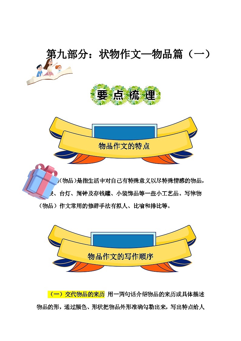 2023年小升初部编版语文写作技巧专项冲刺：第九部分：状物作文物品篇（一）（讲义）第1页