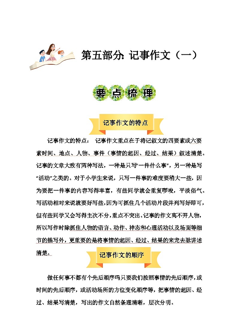 2023年小升初部编版语文写作技巧专项冲刺：第五部分：写事作文（一）（讲义）第1页
