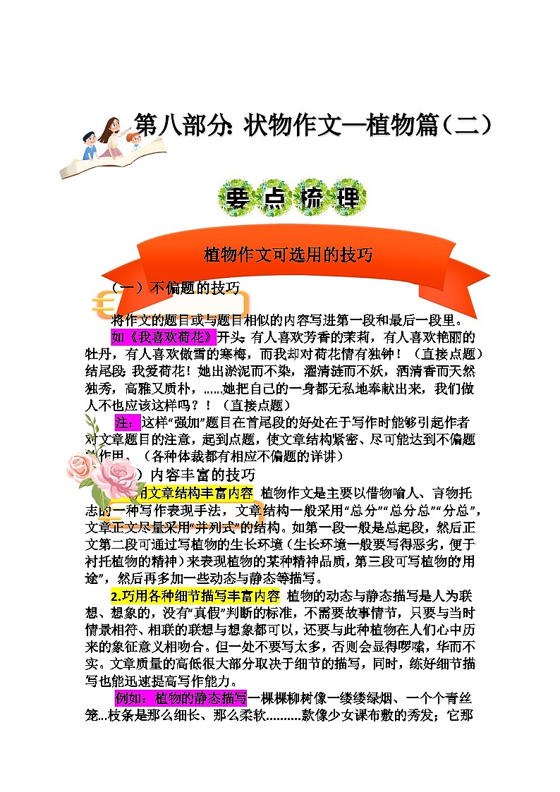 2023年小升初部编版语文写作技巧专项冲刺：第八部分：状物作文植物篇（二）（讲义）01