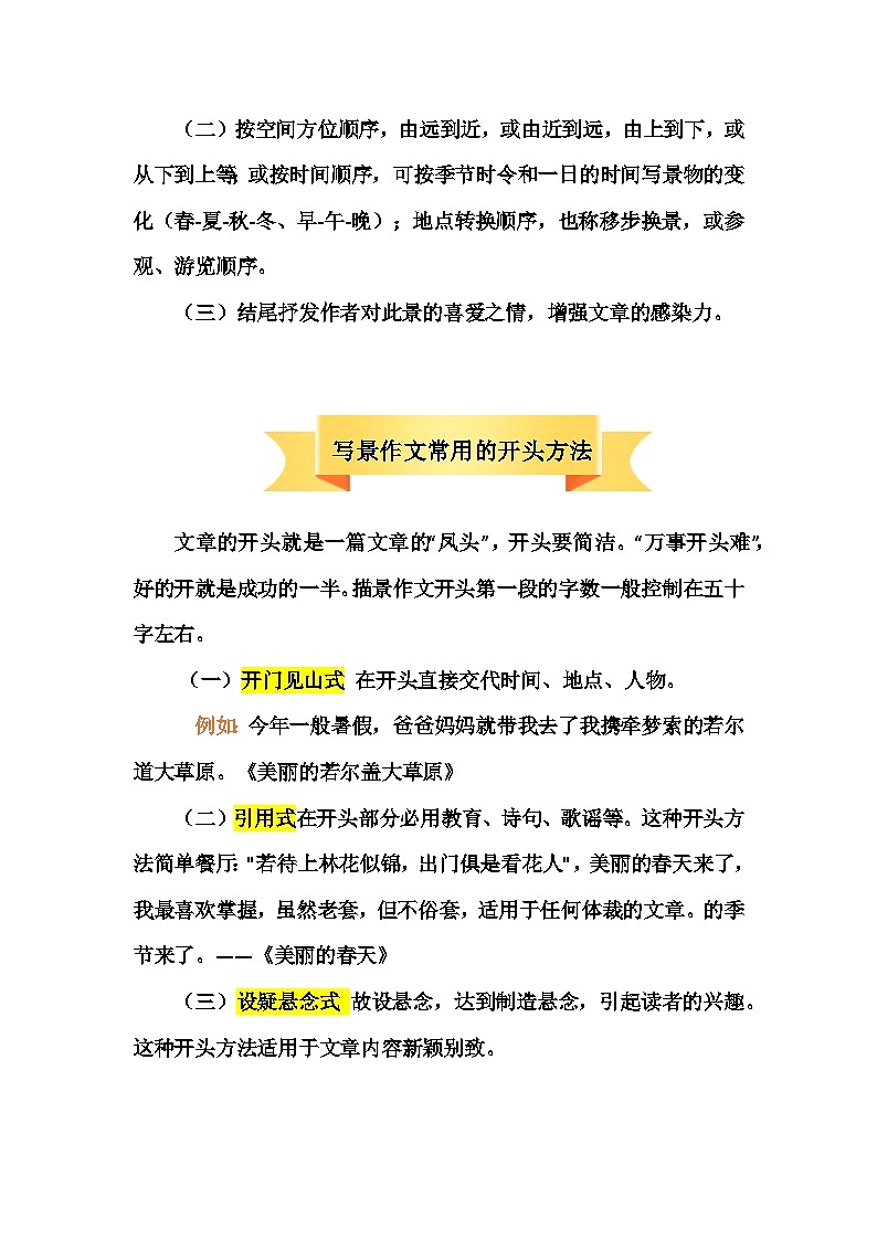 2023年小升初部编版语文写作技巧专项冲刺：第六部分：写景作文（一）（讲义）第2页