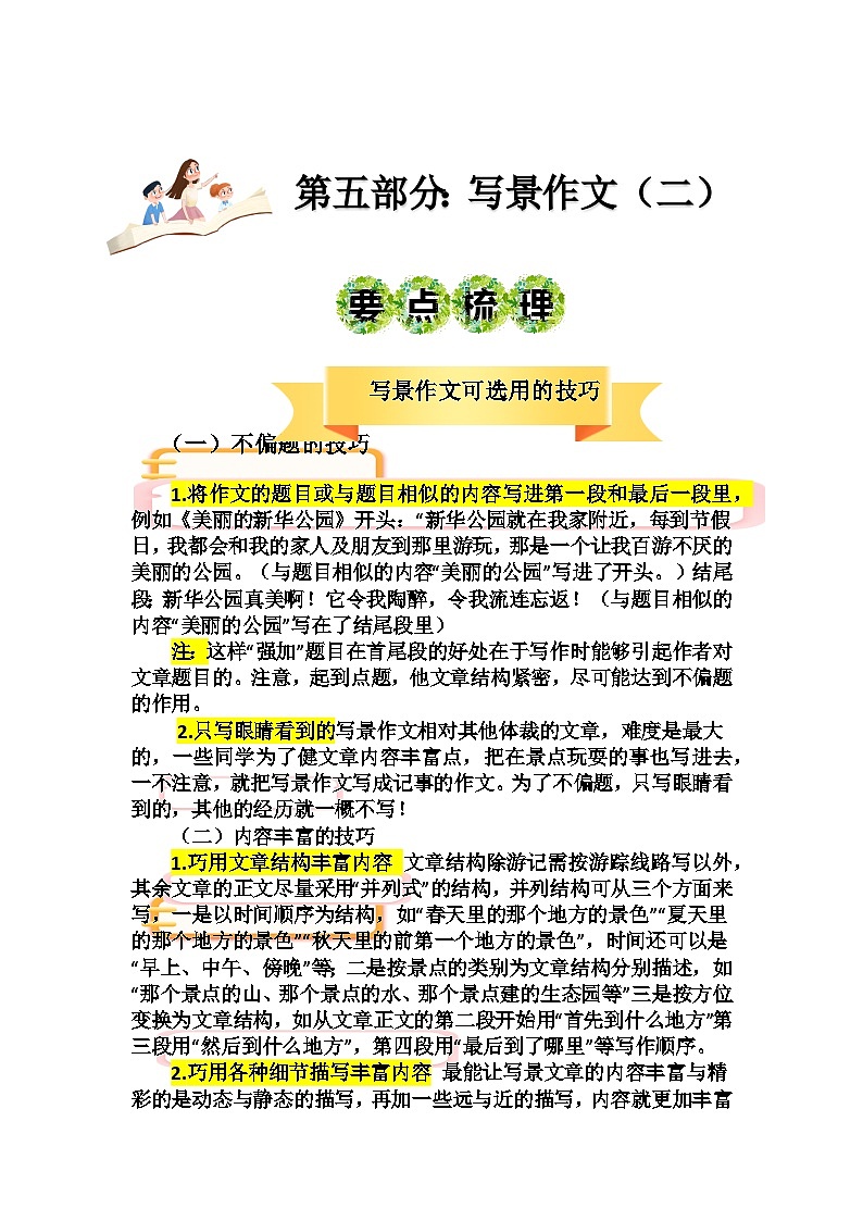2023年小升初部编版语文写作技巧专项冲刺：第六部分：写景作文（二）（讲义）01