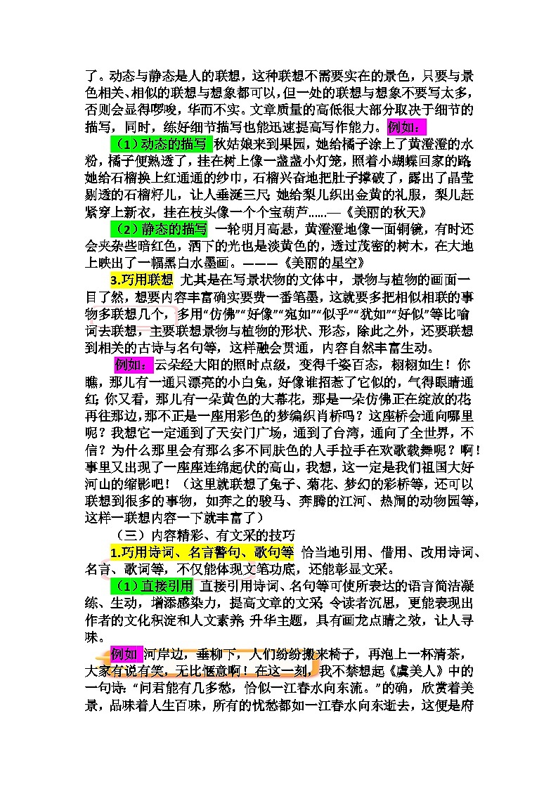 2023年小升初部编版语文写作技巧专项冲刺：第六部分：写景作文（二）（讲义）02